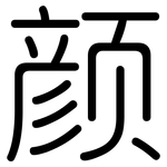 颜: Gerundet