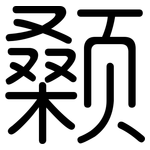 颡: Gerundet