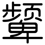 颦: Gerundet