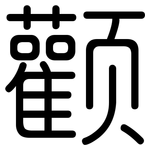 颧: Gerundet