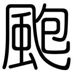 颮: Gerundet