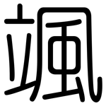 颯: Gerundet