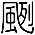 颲: Gerundet