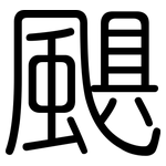颶: Gerundet