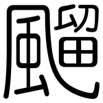 飀: Gerundet