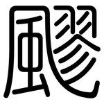 飂: Gerundet