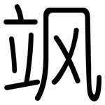 飒: Gerundet