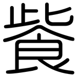飺: Gerundet