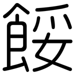 餒: Gerundet