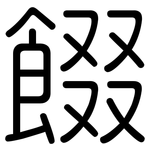 餟: Gerundet
