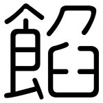 餡: Gerundet 餡: Gerundet