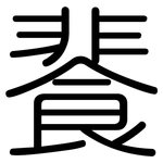 餥: Gerundet