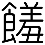 饈: Gerundet