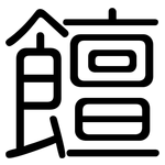 饘: Gerundet