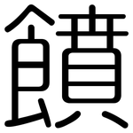 饙: Gerundet