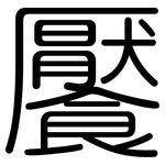 饜: Gerundet