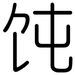 饨: Gerundet