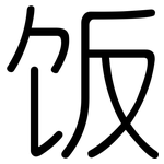 饭: Gerundet