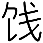 饯: Gerundet