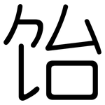 饴: Gerundet