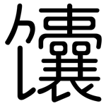 馕: Gerundet
