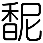 馜: Gerundet