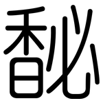 馝: Gerundet