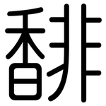 馡: Gerundet