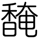 馣: Gerundet