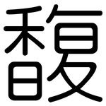 馥: Gerundet 馥: Gerundet