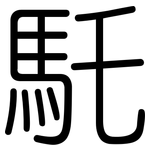 馲: Gerundet