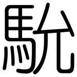 馻: Gerundet