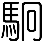 駉: Gerundet