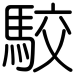 駮: Gerundet