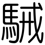 駴: Gerundet
