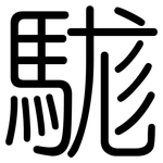 駹: Gerundet