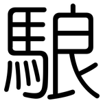 駺: Gerundet