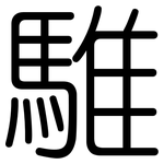 騅: Gerundet