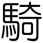 騎: Gerundet