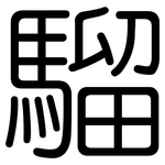騮: Gerundet
