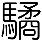 驈: Gerundet