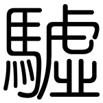驉: Gerundet