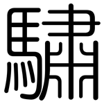 驌: Gerundet
