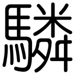 驎: Gerundet