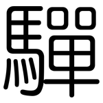 驒: Gerundet