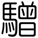 驓: Gerundet