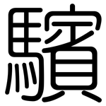 驞: Gerundet