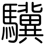 驥: Gerundet