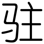 驻: Gerundet