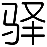 驿: Gerundet